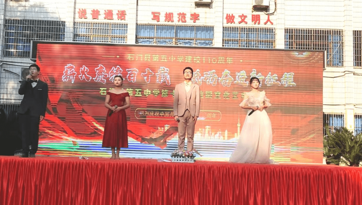 石门五中举行建校110周年暨第12届校园文化艺术节文艺汇演