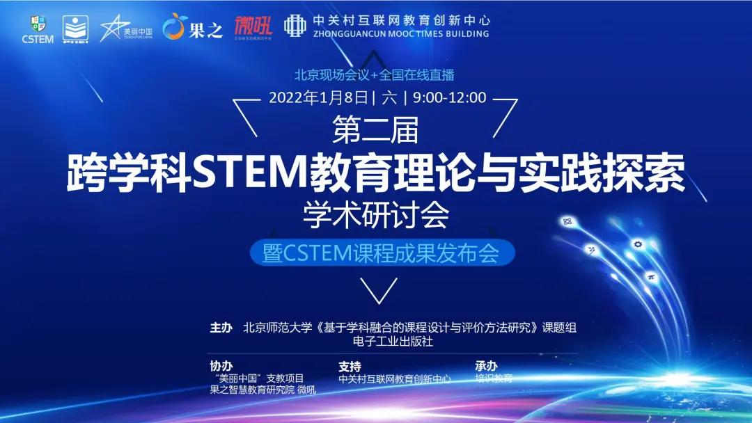 教育|预告丨第二届跨学科STEM教育理论与实践探索学术研讨会暨CSTEM课程成果发布会