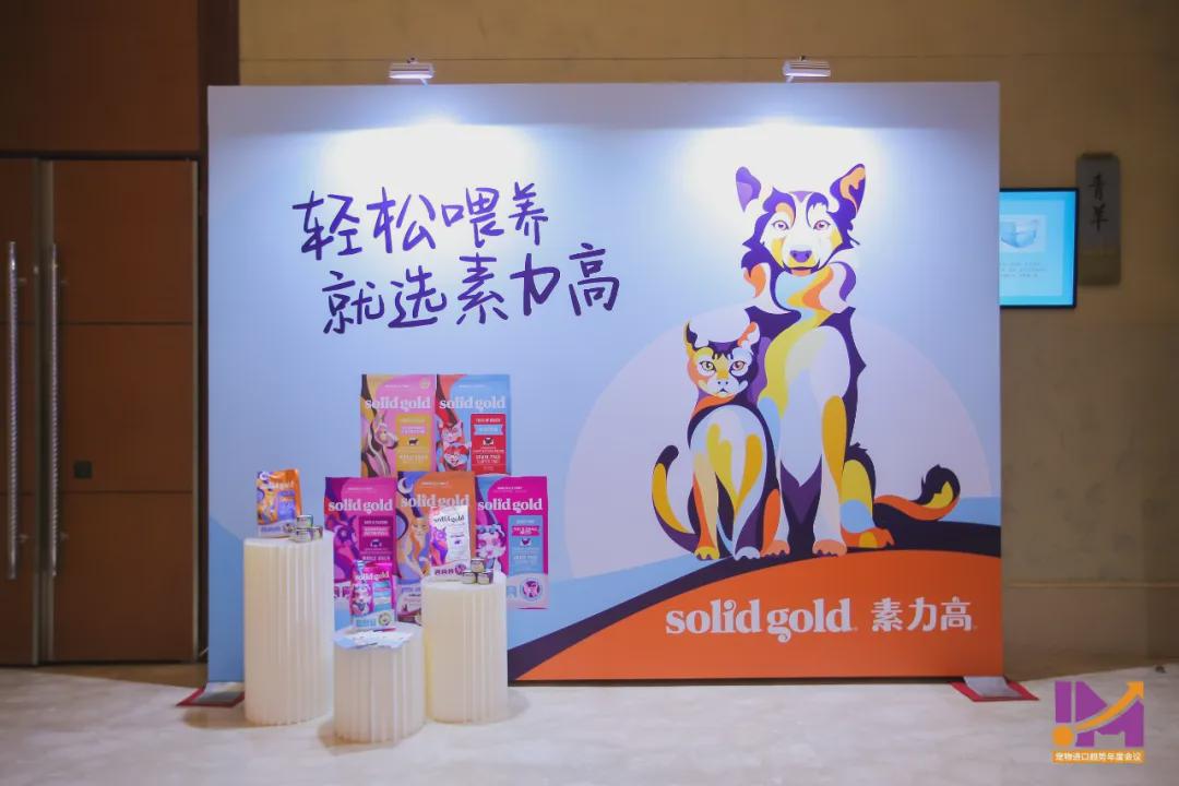 如何掘金寵物經濟solidgold素力高出席寵物進口趨勢年度會議