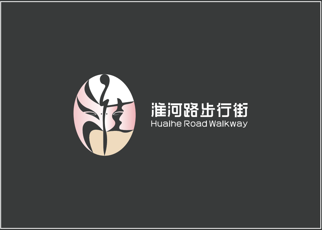 合肥淮河路步行街logo定了!长这样._脸谱_设计_李府巷