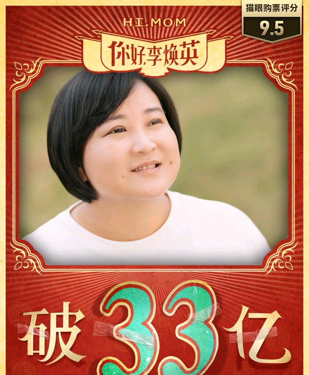 张小斐|破33亿，《你好李焕英》排影史第九！马未都夸赞张小斐表演最佳