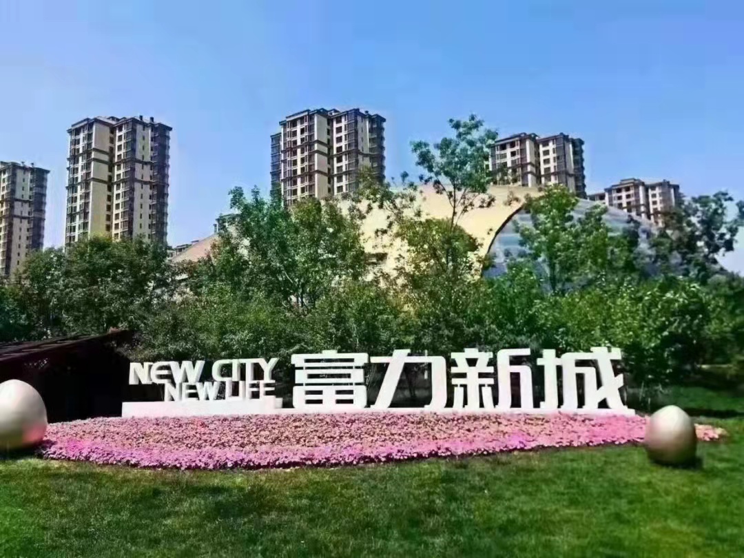 濮阳富力图片