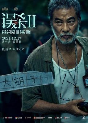 任达华|年前感人大戏《误杀2》来袭，父爱如山唤起你儿时的回忆！