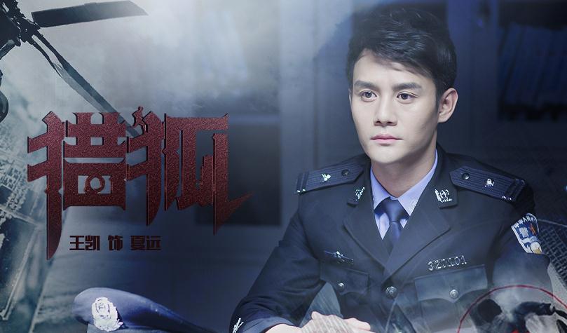 劲敌|王凯《猎狐》将拍，与刘奕君成强劲对手，女主王鸥貌美气质佳