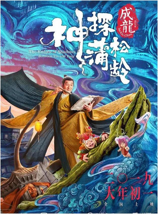 钟楚曦|成龙武器再升级，新剧《神探蒲松龄》改大毛笔，招牌贺岁爆笑来袭