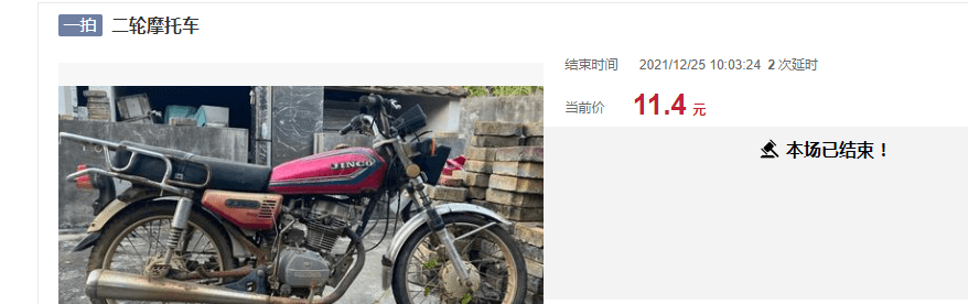 难以想象的便宜 北海市一辆二手摩托车拍卖 以11 4元成交 乐惠车