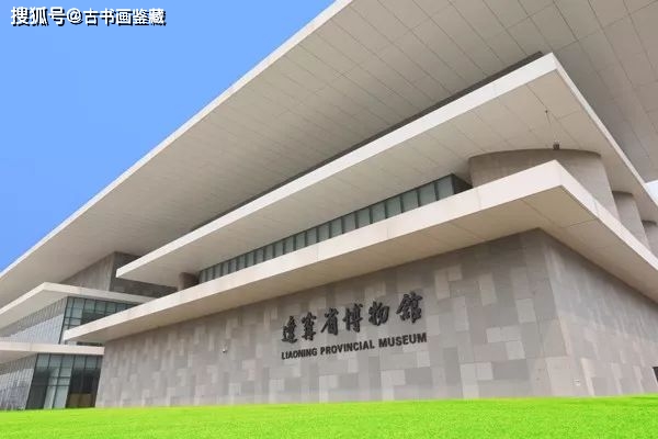 转载) 新中国第一座博物馆，馆藏书画都是绝世精品！_手机搜狐网