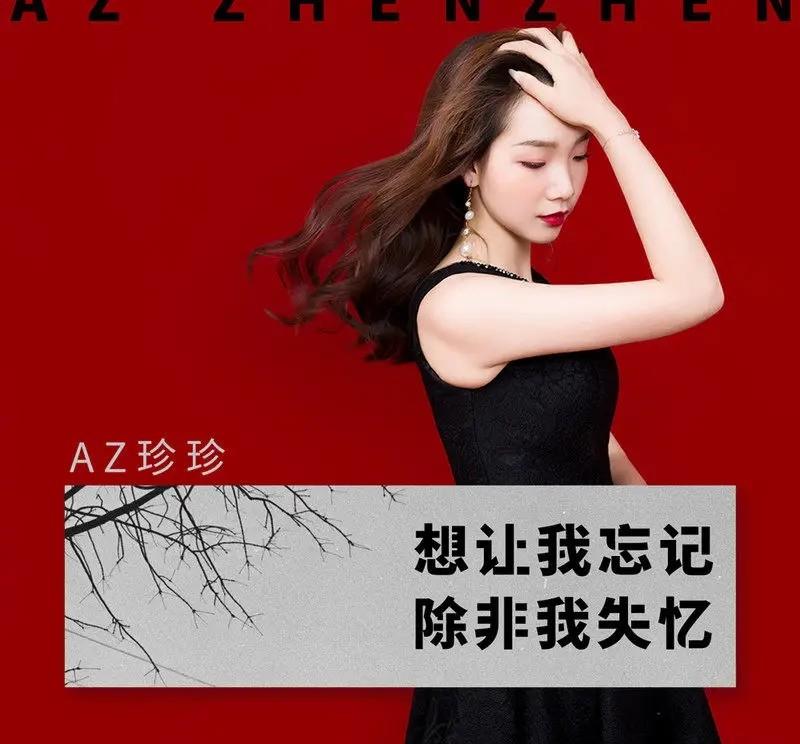 az珍珍想让我忘记除非我失忆