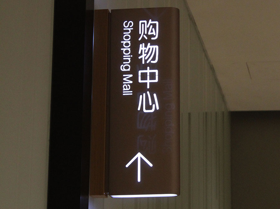 柯赛分享:购物中心标识工程招标文件需要明确哪些事项?_项目_乙方_施