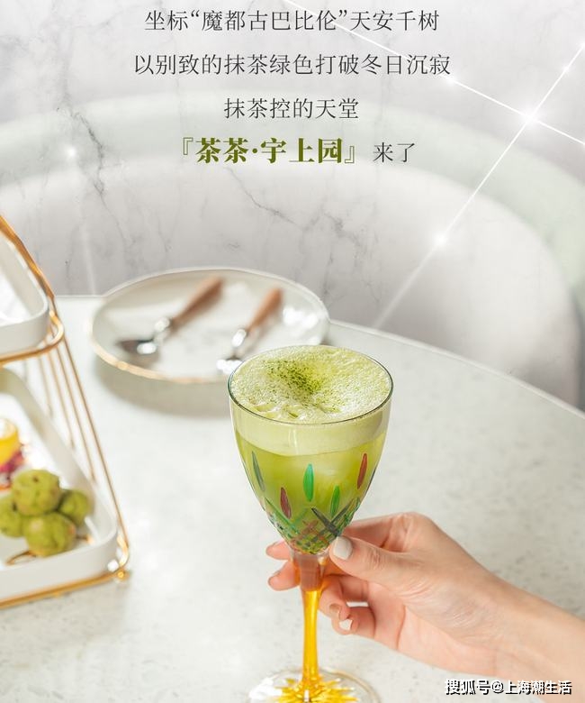 饮品苏州河畔新添一抹“绿”，抹茶控不能错过的『茶茶·宇上园』来了！