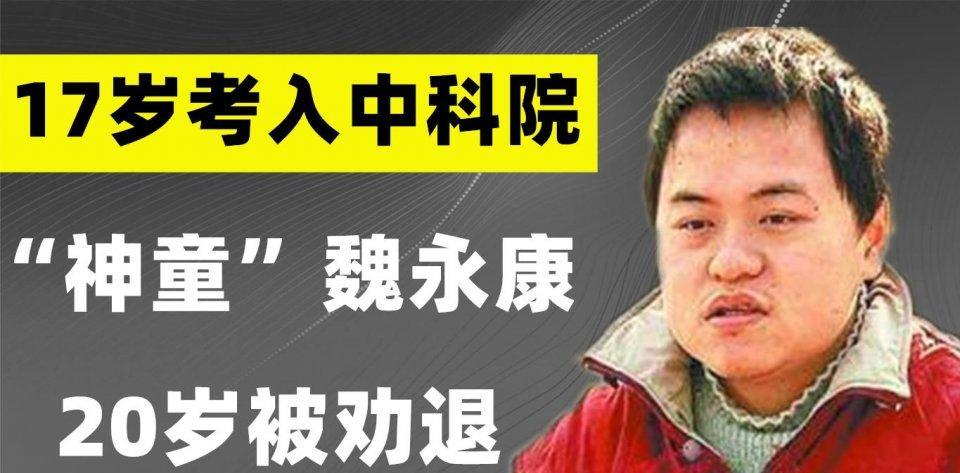 神童13岁读大学,17岁进中科院,20岁被劝退,母亲:我恨不得他死_魏永康