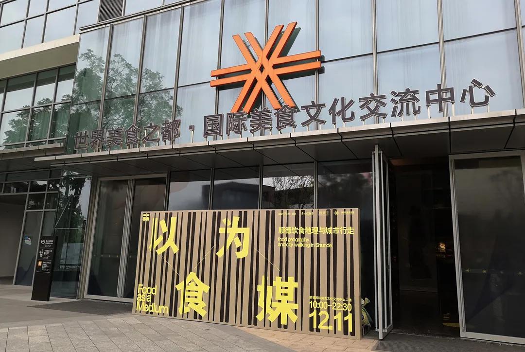 顺德美食博物馆由顺德区政府支持,顺德华侨城筹建,是以展示,普及,交流