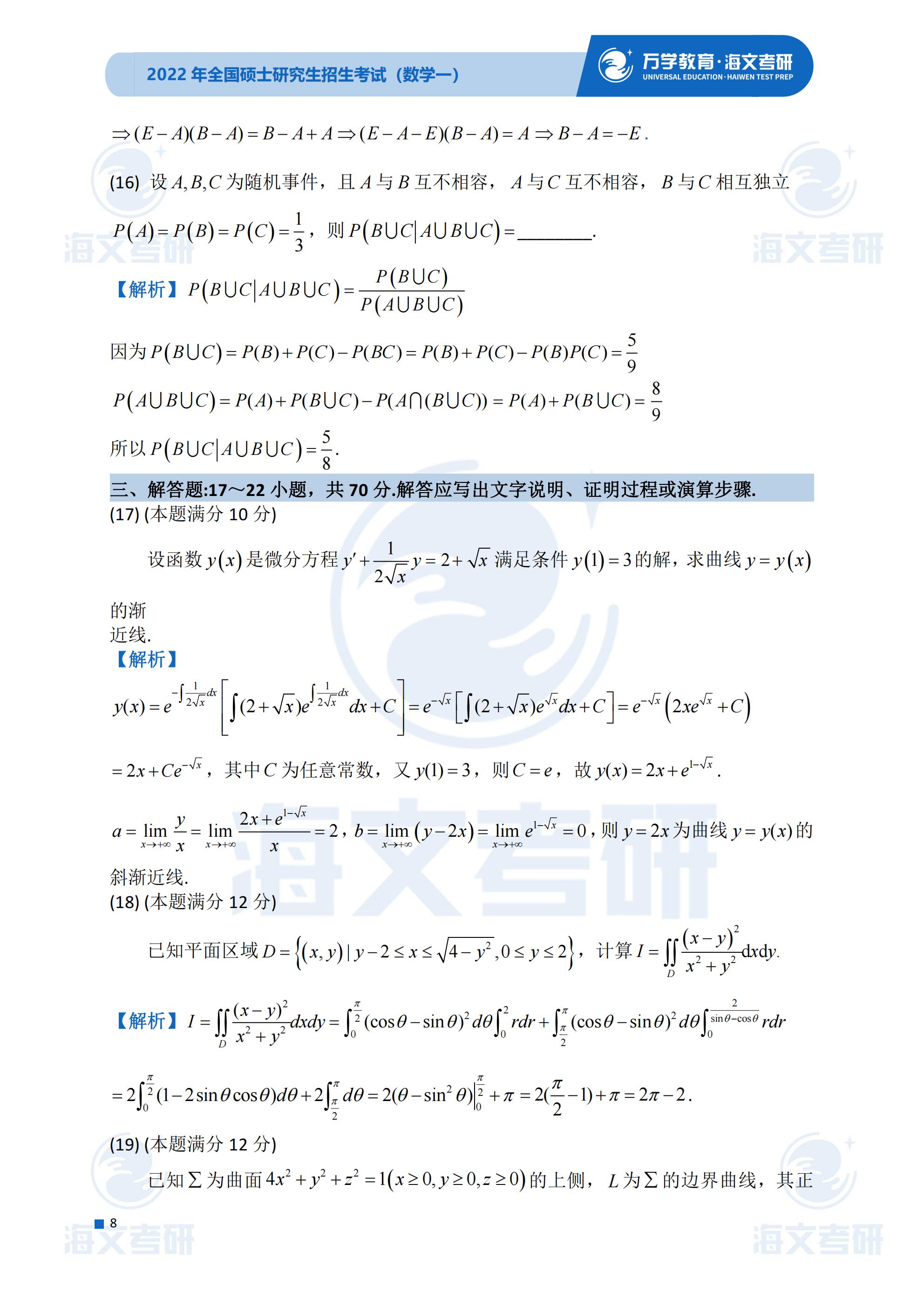 真题|2022考研真题解析—考研数学（一）真题解析