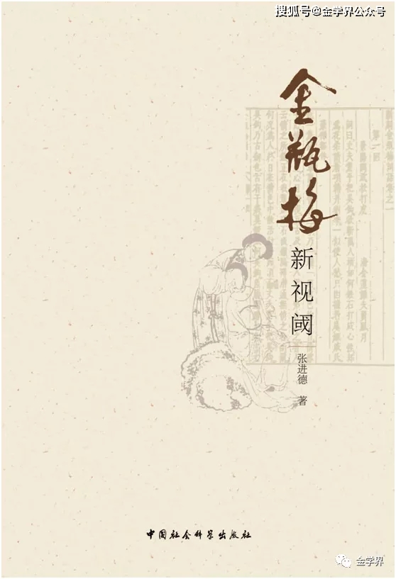 张进德▏金瓶梅创作主旨新探