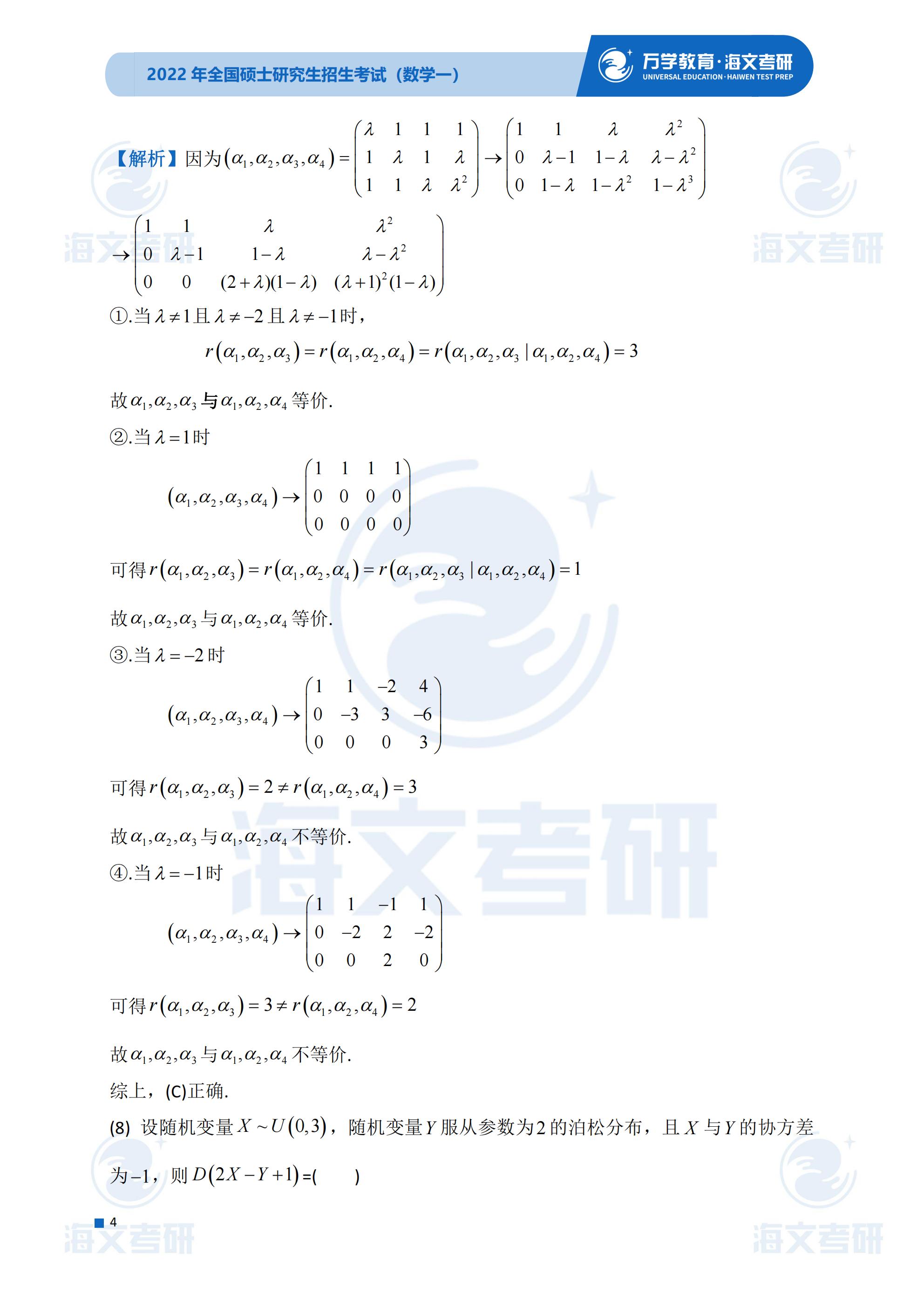 真题|2022考研真题解析—考研数学（一）真题解析