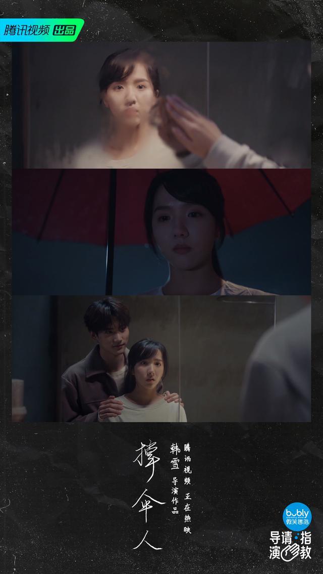 治愈|《导演请指教》中,被韩雪的作品《撑伞人》给触动到了