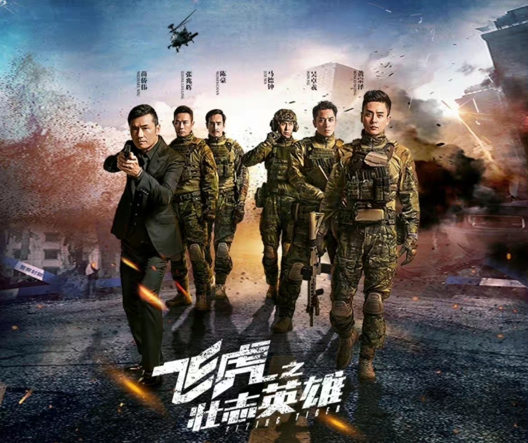 平更新|一口气追平更新不过瘾！《飞虎3之壮志英雄》题材高能、卡司奢侈