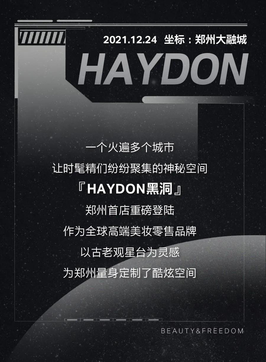 活动神秘「HAYDON黑洞」已开启！郑州第①家高端美妆集合店，坐标大融城！