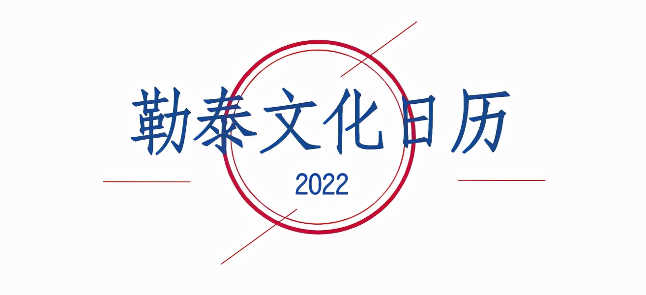 文化|勒泰集团文化日历：勒小泰穿越四季，讲述12个文化故事！