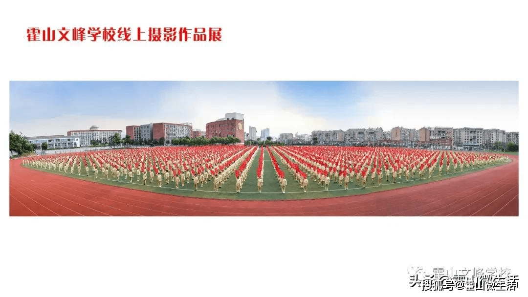 霍山文峰学校第八届校园艺术节线上摄影作品展缤纷来袭