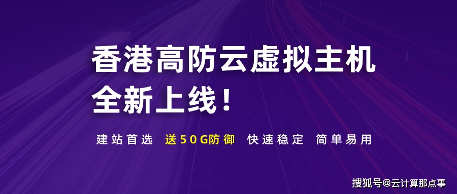 用户|无需备案，即开即用！小鸟云香港高防云虚拟主机免费防御