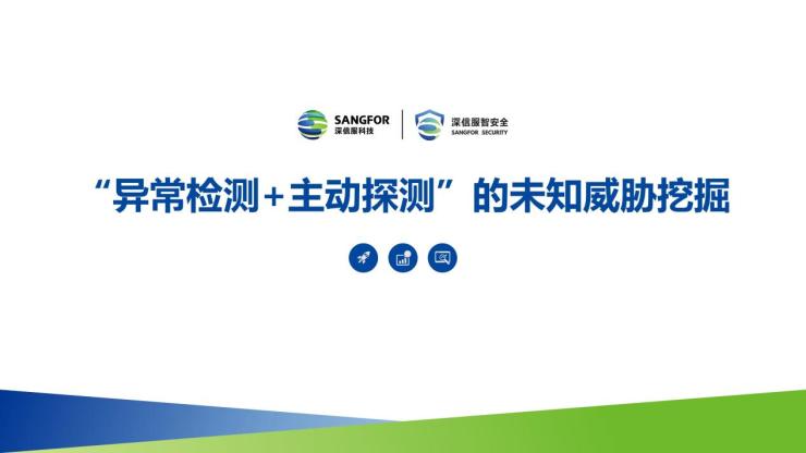 深信服2021年度安全技术盘点，解决了用户哪些需求呢？