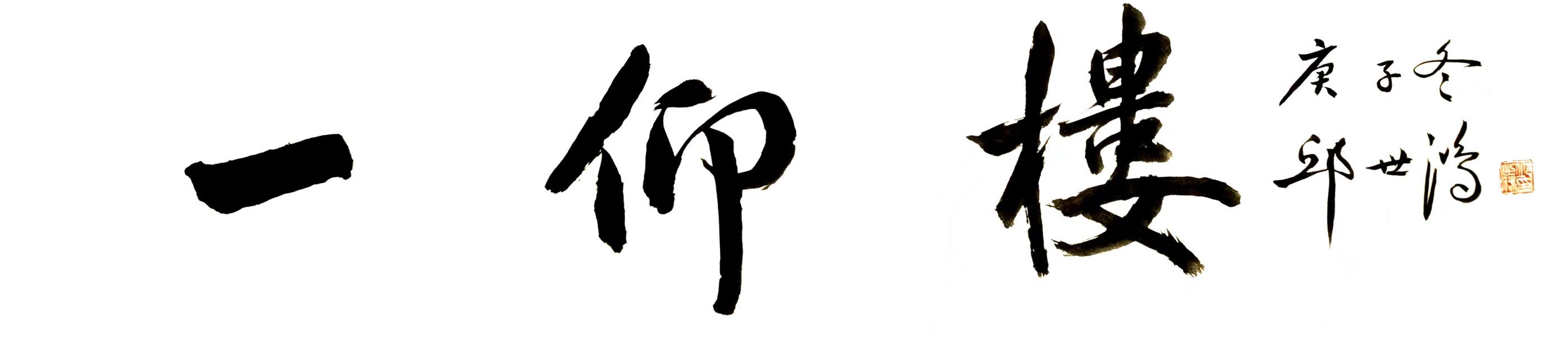 徐之腾|2021｜徐之腾收藏｜书画艺术作品欣赏