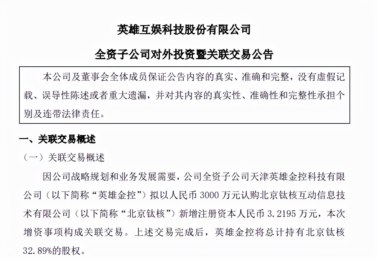 英雄互娱投资北京钛核3000万  持有32.89%股权