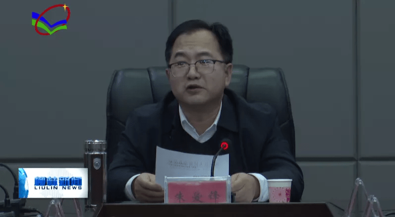 朱爱锋参加柳林县源网荷储一体化项目前期工作座谈会