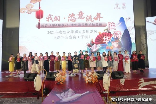 品牌肤诗华娜赋草集2021深圳年会盛典完美落幕！
