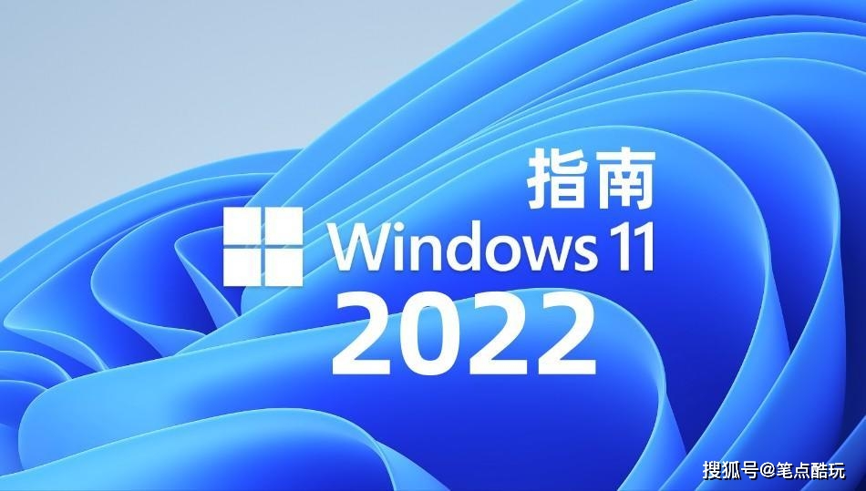 2022年新版Windows 11升级指南：准备工作，一文读懂