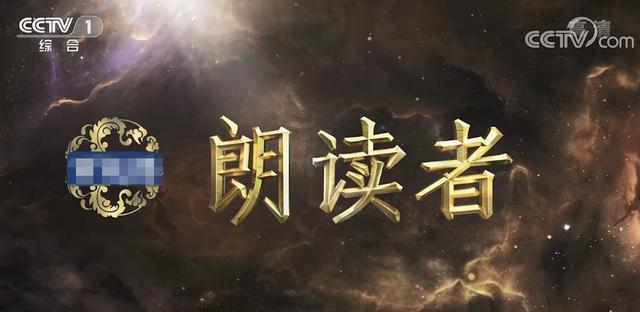 晓今娱|董卿：节目一波三折，停更2个星期的《朗读者》第三季在央1再启航