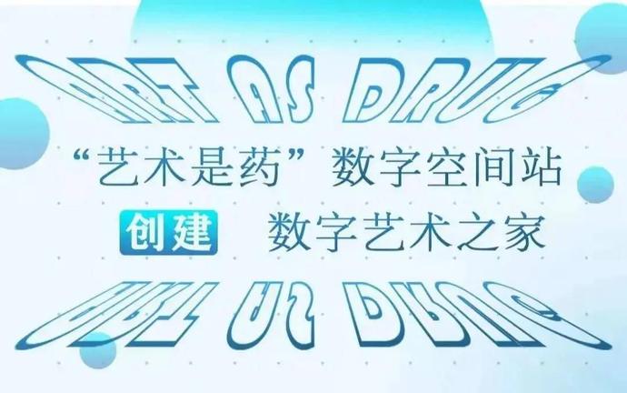 空间站|“艺术是药”NFT数字空间站启航 人人都是艺术家的时代真正到来