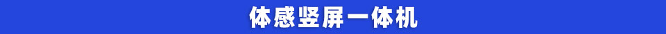 接口|体感竖屏一体机,独显触摸屏,独显壁挂触摸一体机可顺畅运行各类游戏哦