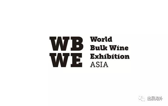 亚洲|果蔬展|烟台亚洲散装葡萄酒展览会WBWE