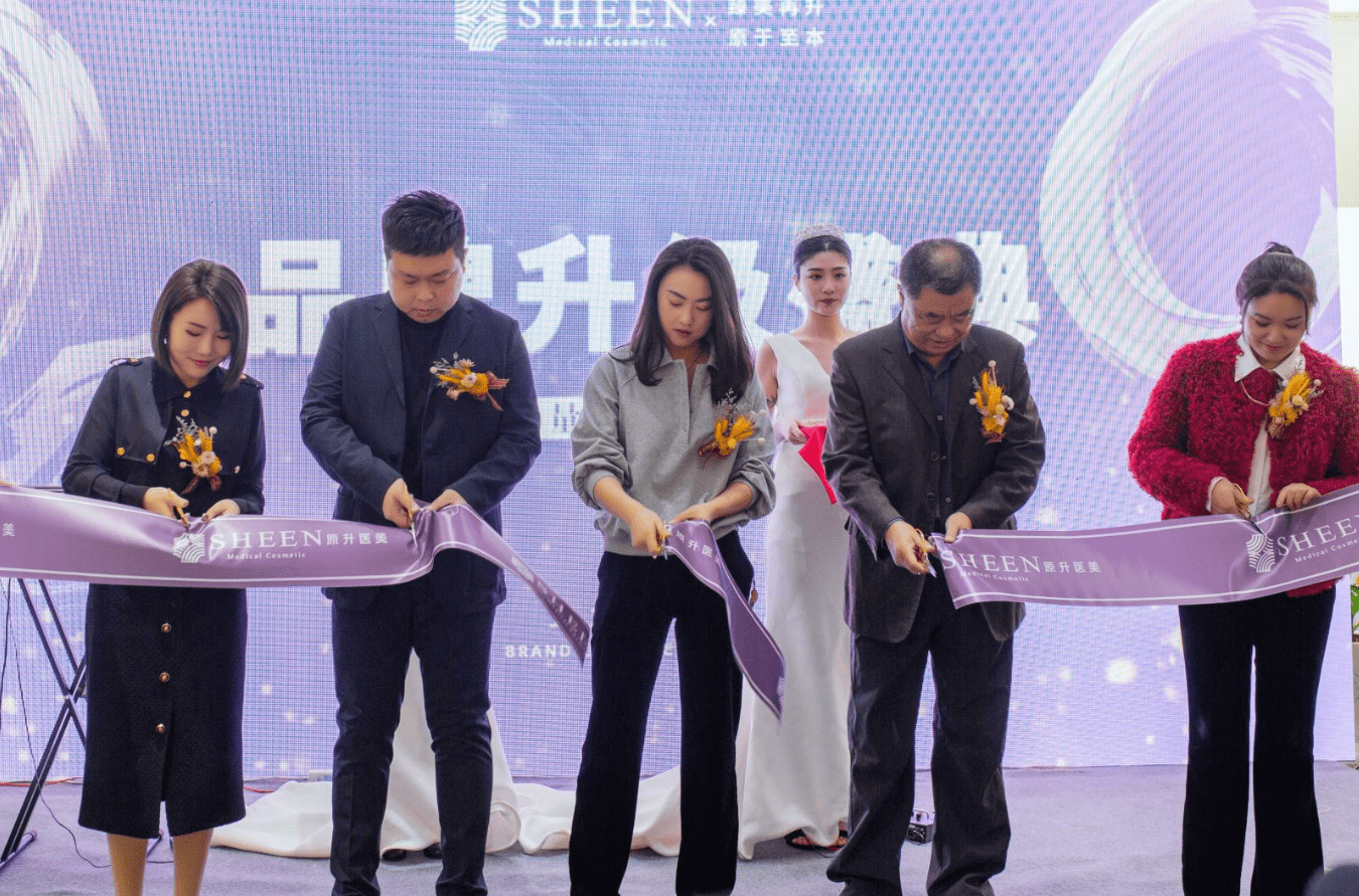 盛典SHEEN丨原升医美盛典圆满成功！火爆现场，大咖助阵，齐送祝福！