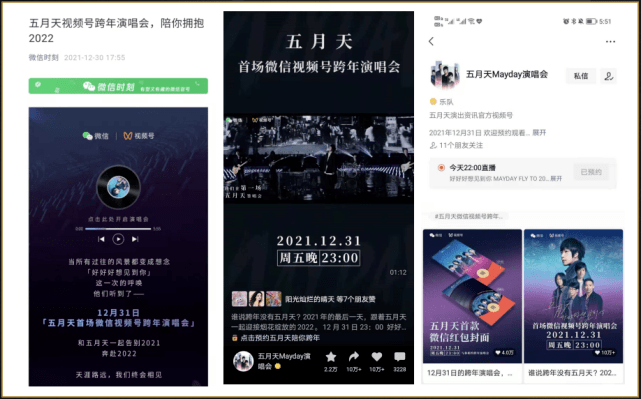 因为|五月天周杰伦同台跨年，视频号演唱会直播又爆了