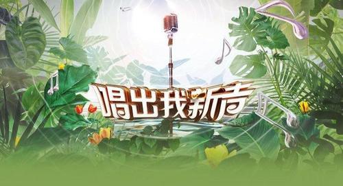 赵兆|《唱出我新声》开播了，收视却不佳，节目主要有三大槽点