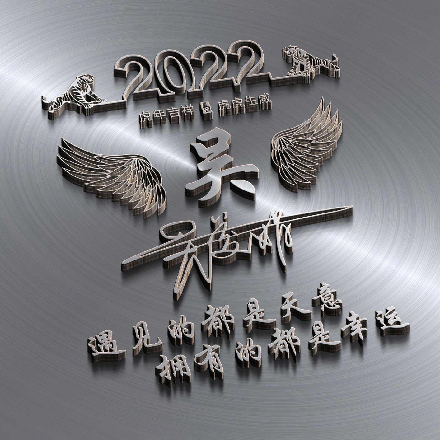 明煊 2022最新新年微信头像，3D金属特效个性签名头像，虎年行大运