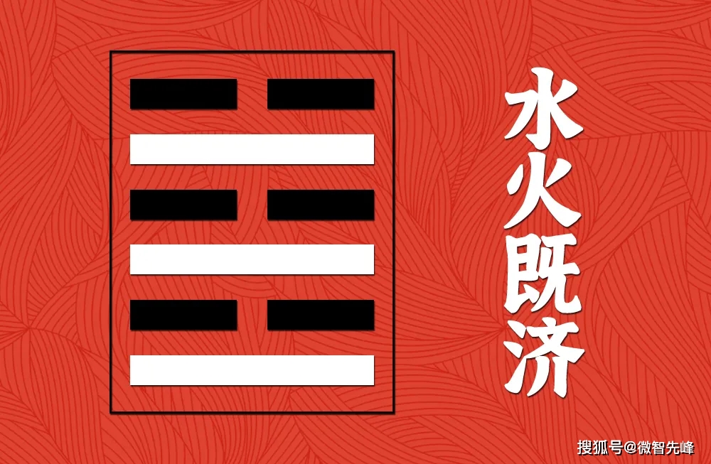 既济卦 来自搜狐网