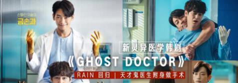 Rain帅气回归！《Ghost Doctor》开播，天才鬼医生附身教做手术封面图