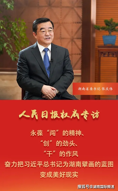 人民日报专访湖南省委书记张庆伟:打造"三个高地" 助推中部崛起_新