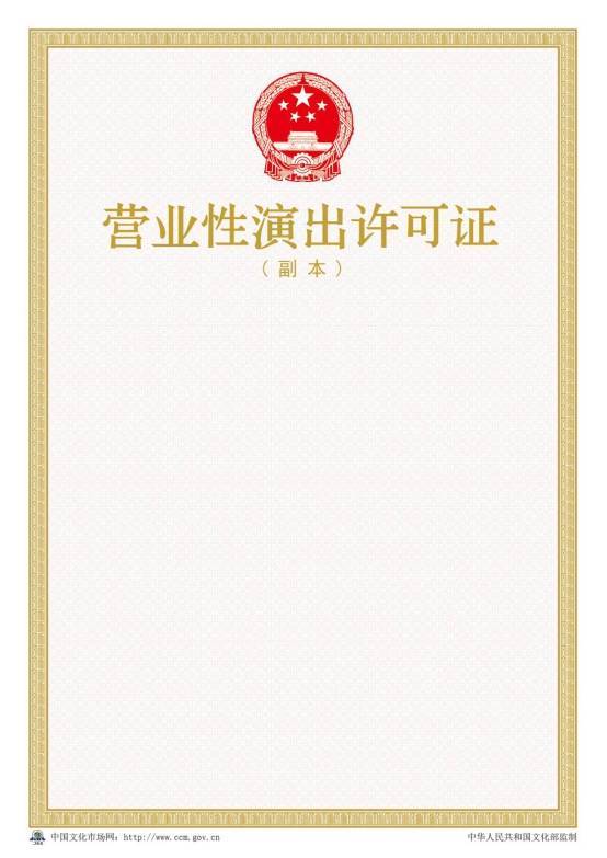 经纪人员是办理营业性演出许可证的必备条件之一,为加强演出经纪人员