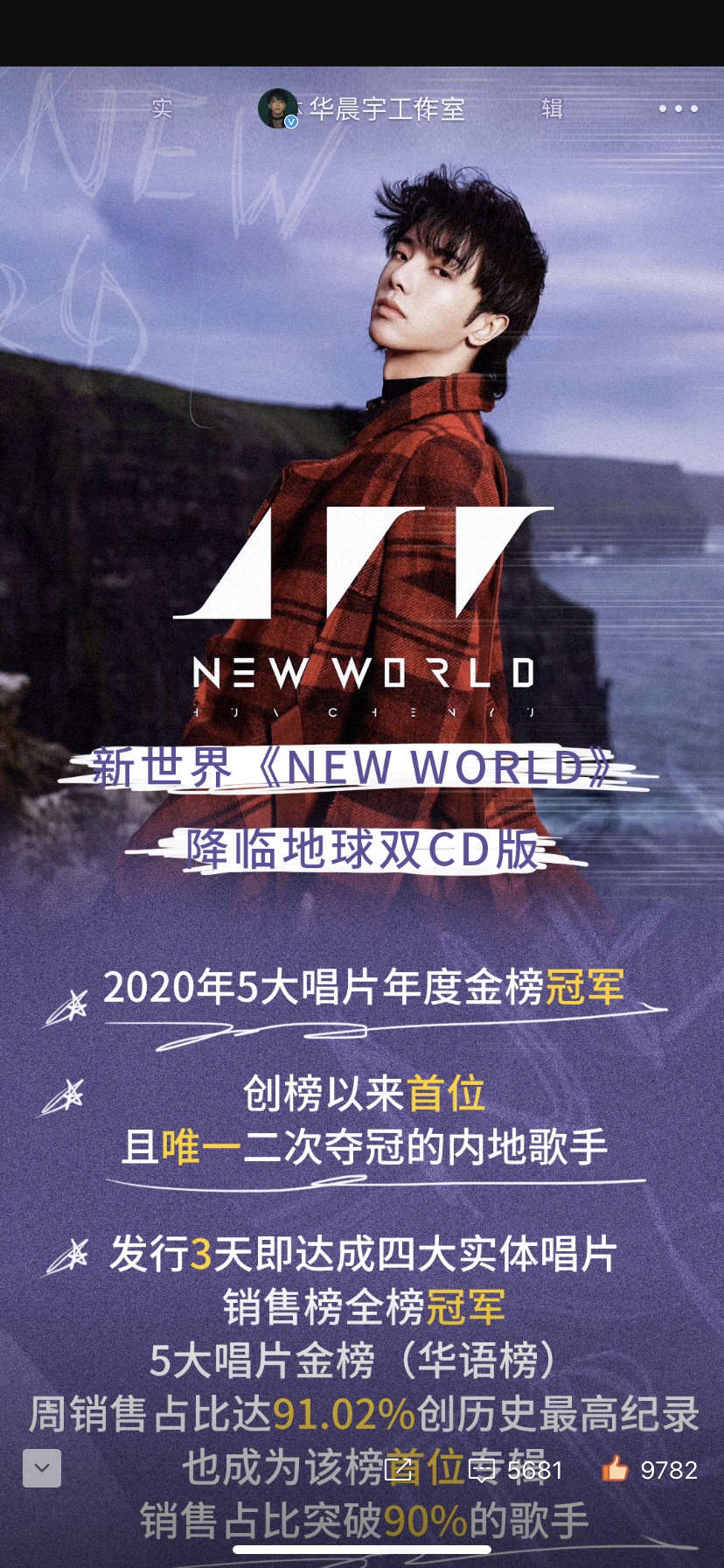 新世界|意料之外情理之中，歌王华晨宇专辑再登2021五大唱片年榜金榜！