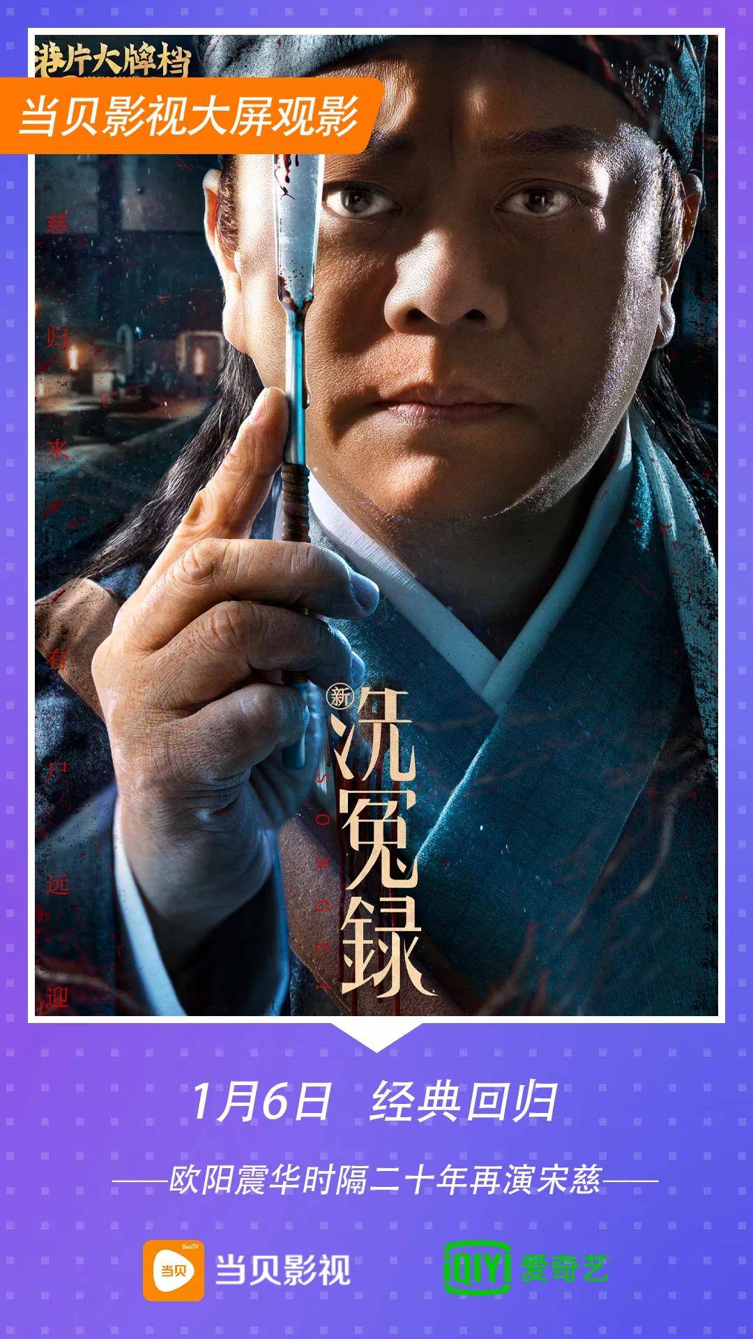 龙王|欧阳震华时隔23年再度演绎“棺材仔”宋慈，《新洗冤录》你可期待？