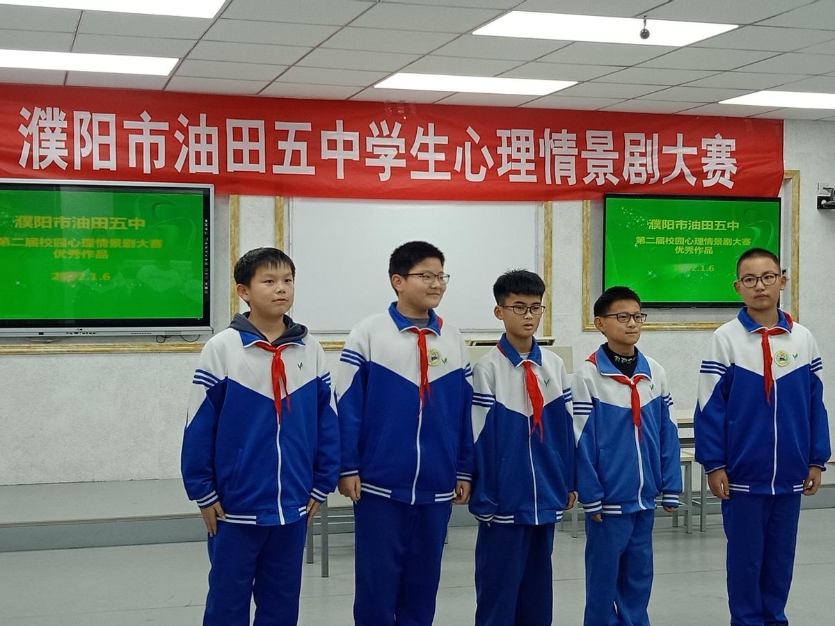 濮阳市油田第五中学举办第二届心理情景剧大赛