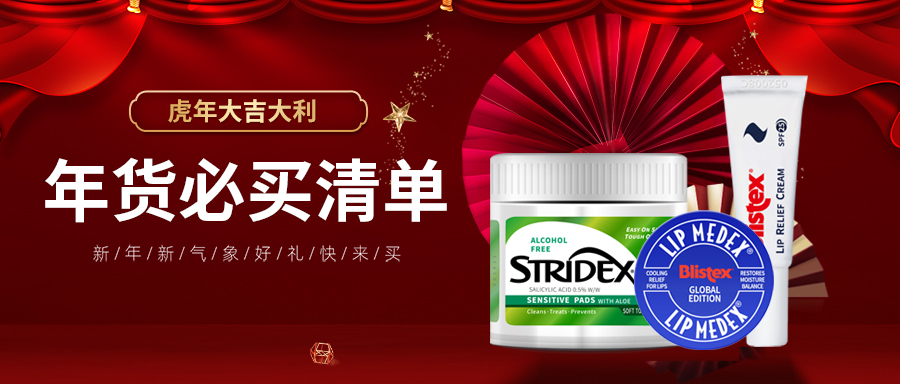 Stridex年货节必买清单出炉，照着买准没错