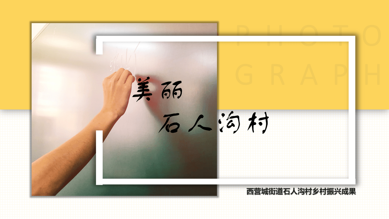 新农村新征程新发展乡村振兴千村示范美丽石人沟村创建纪实