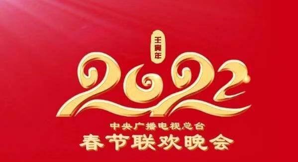 农历|2022年农历春节将至，各家春晚嘉宾阵容曝光，你最期待谁？（上）