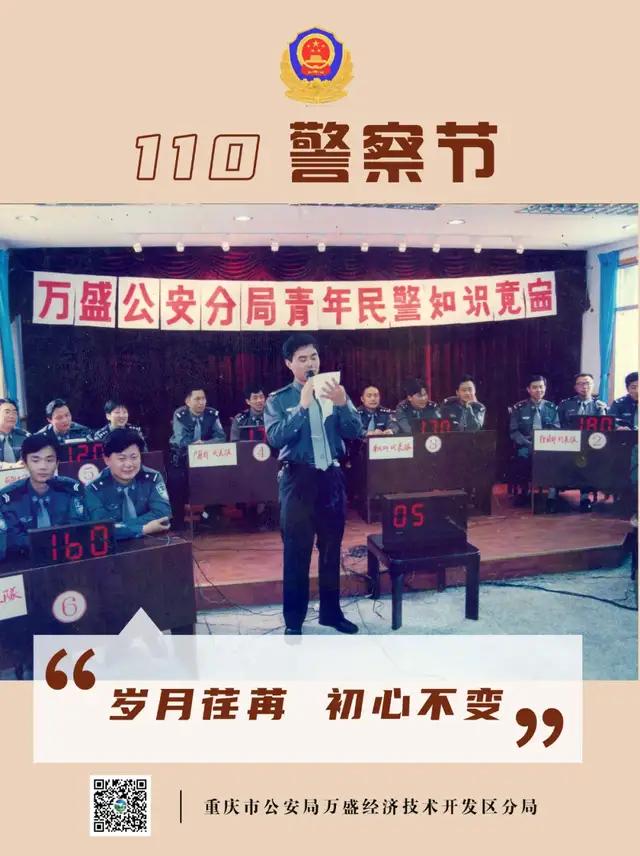 警察节特辑万盛公安你的平安我的节日岁月荏苒初心不变